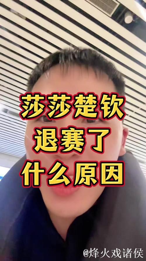 杜凯琹谈莎头退赛:密集赛程或成伤病诱因 杜凯琹谈莎头退赛:密集赛程或成伤病诱因