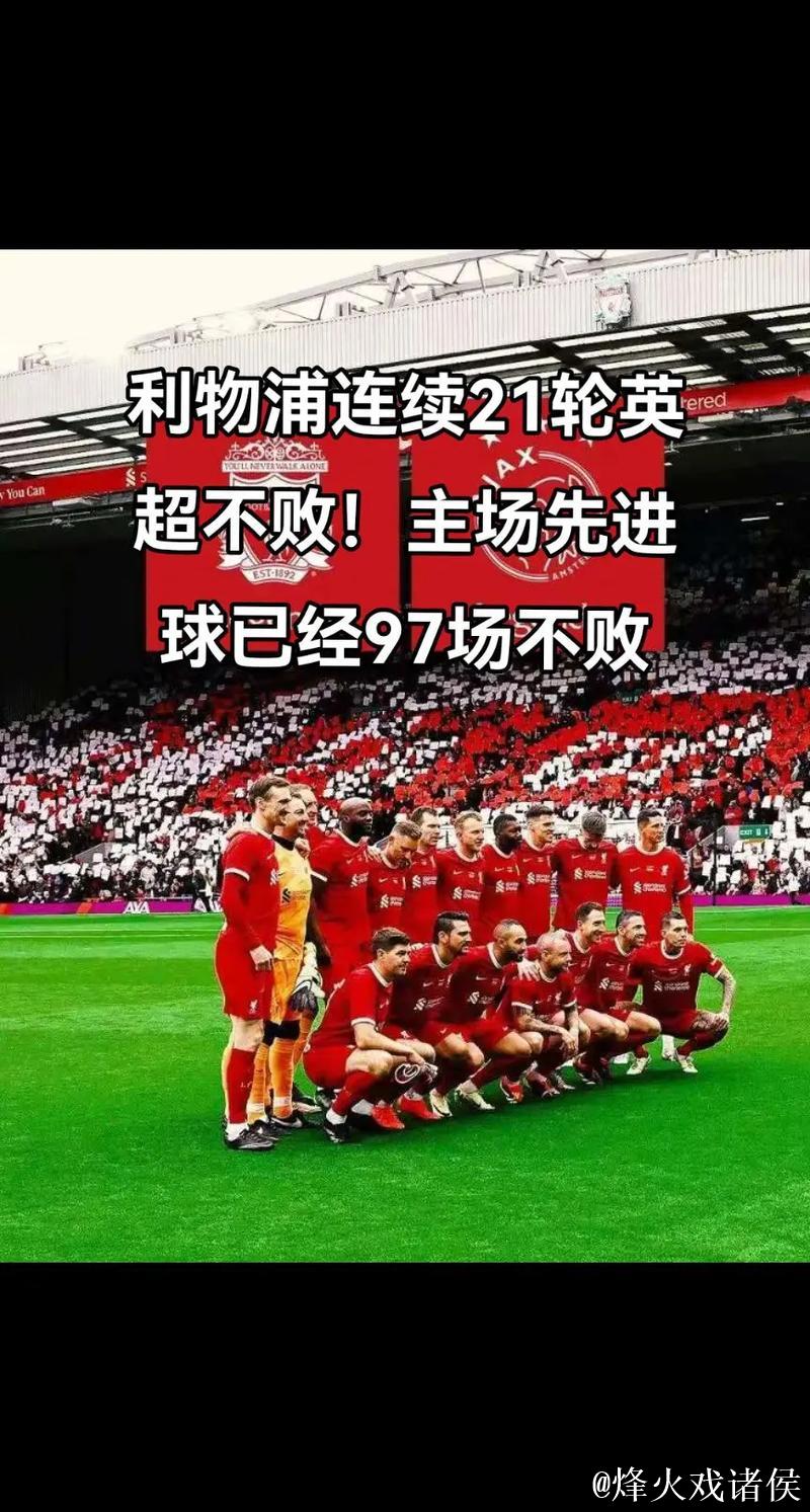 英超官方统计联赛不败纪录 利物浦17场不败排第一 英超官方统计联赛不败纪录 利物浦17场不败排第一